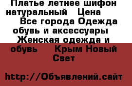 Платье летнее шифон натуральный › Цена ­ 1 000 - Все города Одежда, обувь и аксессуары » Женская одежда и обувь   . Крым,Новый Свет